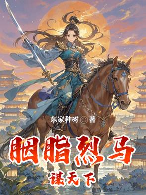 胭脂烈马谋天下
