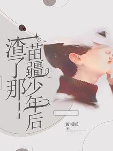 渣了那苗疆少年后