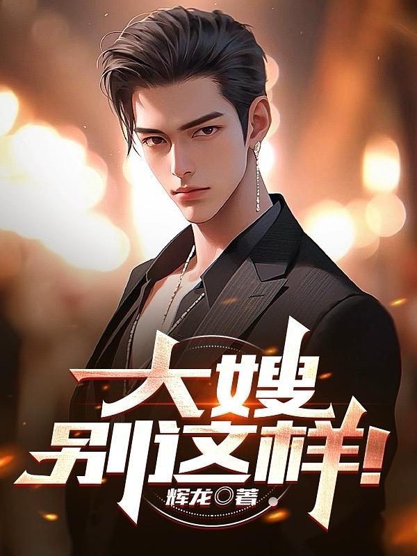 大嫂，别这样！